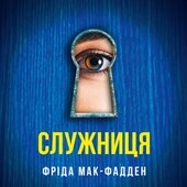 Служниця. Книга 1 - фото обкладинки книги