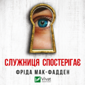 Служниця спостерігає (Служниця #3) - фото обкладинки книги