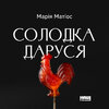 Солодка Даруся - фото обкладинки книги