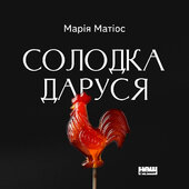 Солодка Даруся - фото обкладинки книги