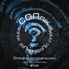СОЛпік - фото книги