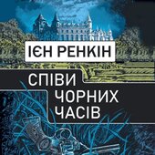 Співи чорних часів - фото обкладинки книги