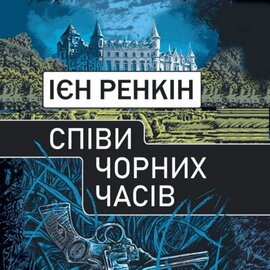 Співи чорних часів - фото книги