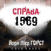Справа 1569 - фото обкладинки книги