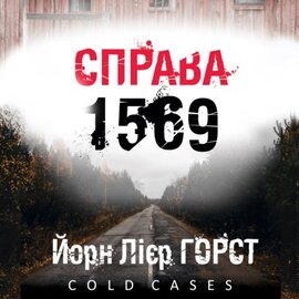 Справа 1569 - фото книги