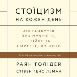 Стоїцизм на кожен день. 366 роздумів про мудрість, стійкість і мистецтво жити - фото книги