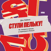 Стули пельку! Як говорити менше, а отримувати більше - фото обкладинки книги