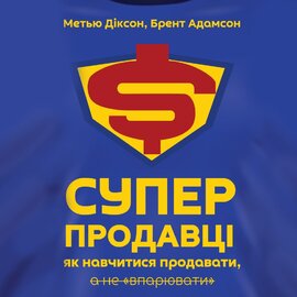 Суперпродавці. Як навчитися продавати, а не впарювати - фото книги