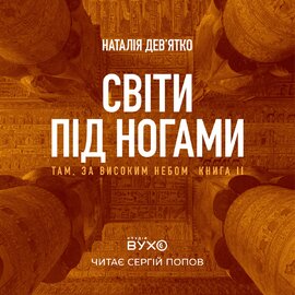 Світи під ногами - фото книги