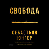 Свобода - фото обкладинки книги