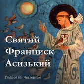Святий Франциск Асизький - фото обкладинки книги