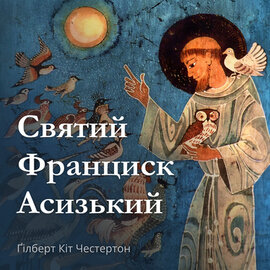 Святий Франциск Асизький - фото книги
