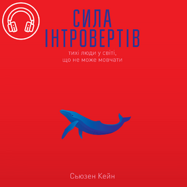 Сила інтровертів. Тихі люди у світі, що не може мовчати - фото книги