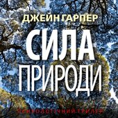 Сила природи - фото обкладинки книги