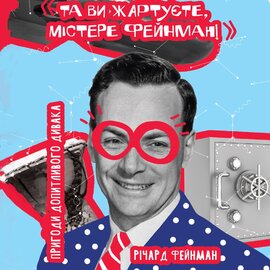Та ви жартуєте, містере Фейнман! Пригоди допитливого дивака - фото книги