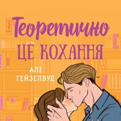 Теоретично це кохання - фото обкладинки книги