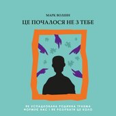Це почалося не з тебе. Як успадкована родинна травма формує нас і як розірвати це коло - фото обкладинки книги