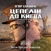 Цепелін до Києва - фото обкладинки книги