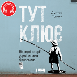 Тут клює - фото книги