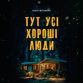 Тут усі хороші люди - фото обкладинки книги