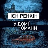 У домі омани - фото обкладинки книги