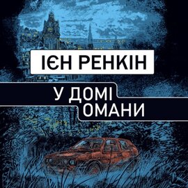 У домі омани - фото книги