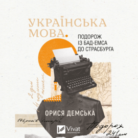 Українська мова. Подорож із Бад Емса до Страсбурга - фото книги