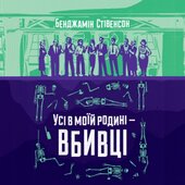 Усі в моїй родині — вбивці - фото обкладинки книги