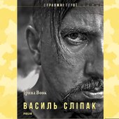 Василь Сліпак - фото обкладинки книги