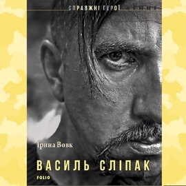 Василь Сліпак - фото книги