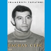 Василь Стус (Фоліо) - фото обкладинки книги