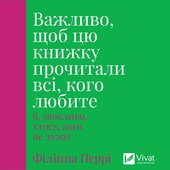 Важливо, щоб цю книжку прочитали всі, кого любите (і, можливо, хтось, кого не дуже) - фото обкладинки книги