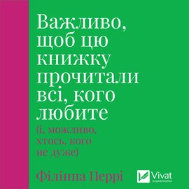 Важливо, щоб цю книжку прочитали всі, кого любите (і, можливо, хтось, кого не дуже) - фото книги