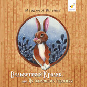 Вельветовий кролик - фото обкладинки книги