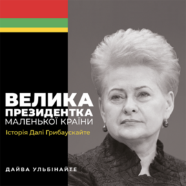 Велика президентка маленької країни. Історія Далі Грибаускайте - фото книги