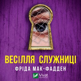 Весілля служниці - фото книги