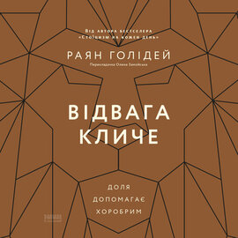 Відвага кличе. Доля допомагає хоробрим - фото книги