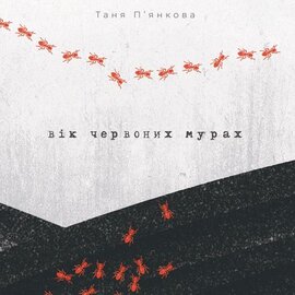 Вік червоних мурах - фото книги
