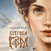 Вітрова гора - фото обкладинки книги