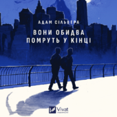 Вони обидва помруть у кінці (Вісники Смерті #1) - фото обкладинки книги