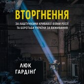 Вторгнення. За лаштунками кривавої війни Росії та боротьби України за виживання - фото обкладинки книги