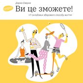 Ви це зможете! 7 складових здорового способу життя - фото обкладинки книги