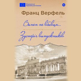 Винен не вбивця... Зустріч випускників - фото книги