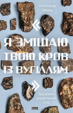 Я змішаю твою кров із вугіллям". Зрозуміти український Схід - фото книги