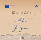Юга. Залізниця - фото обкладинки книги
