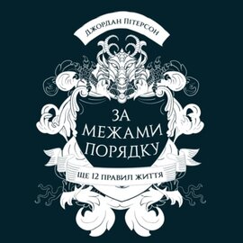 За межами порядку. Ще 12 правил життя - фото книги