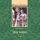Захар Беркут (Фоліо) - фото обкладинки книги
