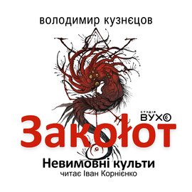 Заколот. Невимовні культи - фото книги