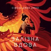 Залізна вдова - фото обкладинки книги