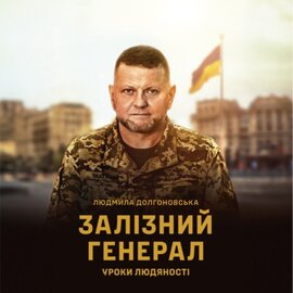 Залізний генерал. Уроки людяності - фото книги